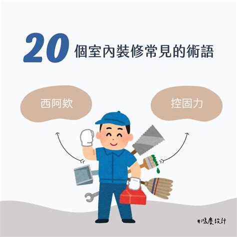 裝潢術語|20個室內裝修常見的術語！終於聽懂師傅在說什麼了